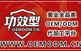 oemodm平臺(tái)入駐